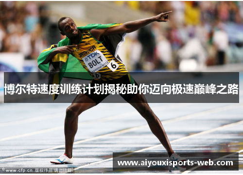 博尔特速度训练计划揭秘助你迈向极速巅峰之路