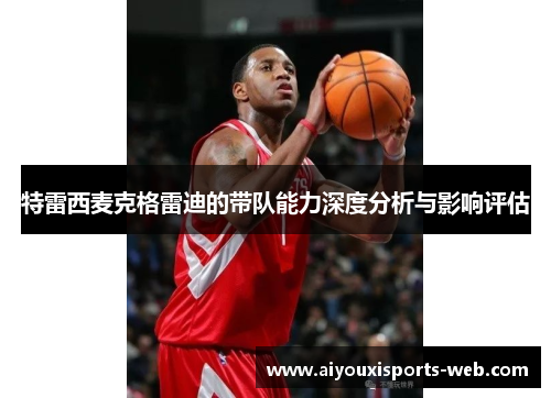 特雷西麦克格雷迪的带队能力深度分析与影响评估