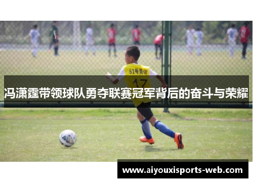 冯潇霆带领球队勇夺联赛冠军背后的奋斗与荣耀