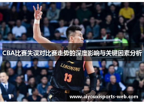 CBA比赛失误对比赛走势的深度影响与关键因素分析