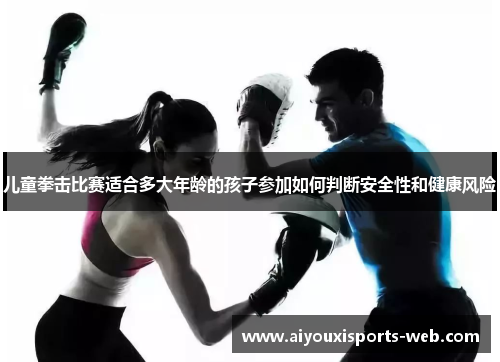 儿童拳击比赛适合多大年龄的孩子参加如何判断安全性和健康风险