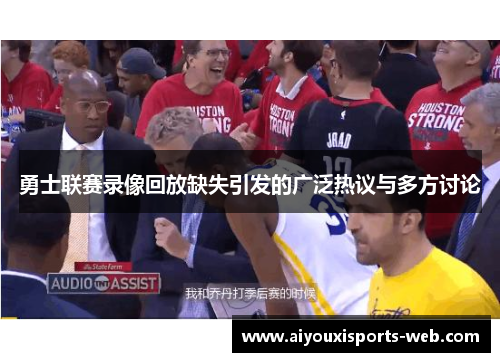勇士联赛录像回放缺失引发的广泛热议与多方讨论