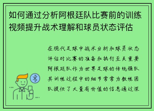 如何通过分析阿根廷队比赛前的训练视频提升战术理解和球员状态评估