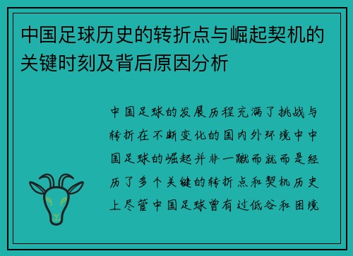 中国足球历史的转折点与崛起契机的关键时刻及背后原因分析