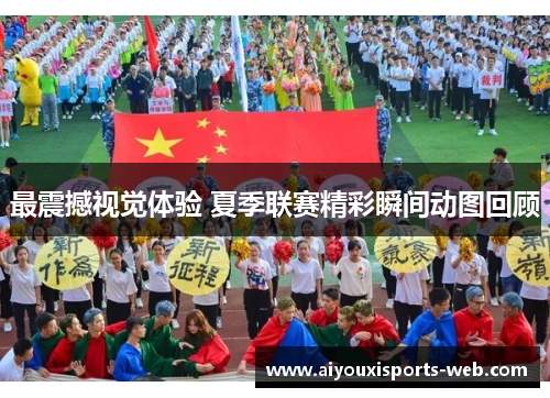 最震撼视觉体验 夏季联赛精彩瞬间动图回顾