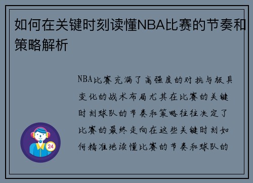 如何在关键时刻读懂NBA比赛的节奏和策略解析