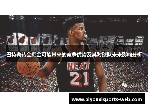 巴特勒转会掘金可能带来的竞争优势及其对球队未来影响分析