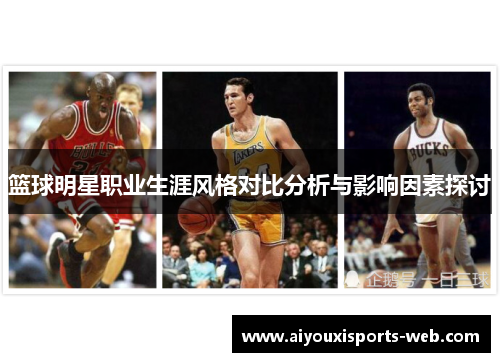 篮球明星职业生涯风格对比分析与影响因素探讨