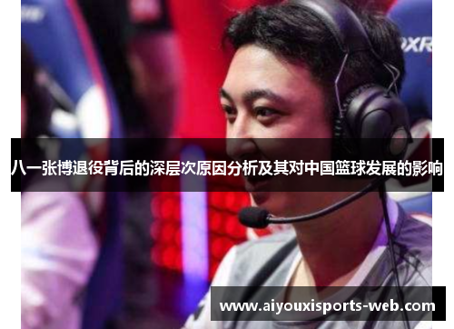 八一张博退役背后的深层次原因分析及其对中国篮球发展的影响